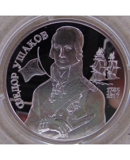 Россия 2 рубля 1994  Федор Ушаков пруф. капсула. арт. 2592-00001